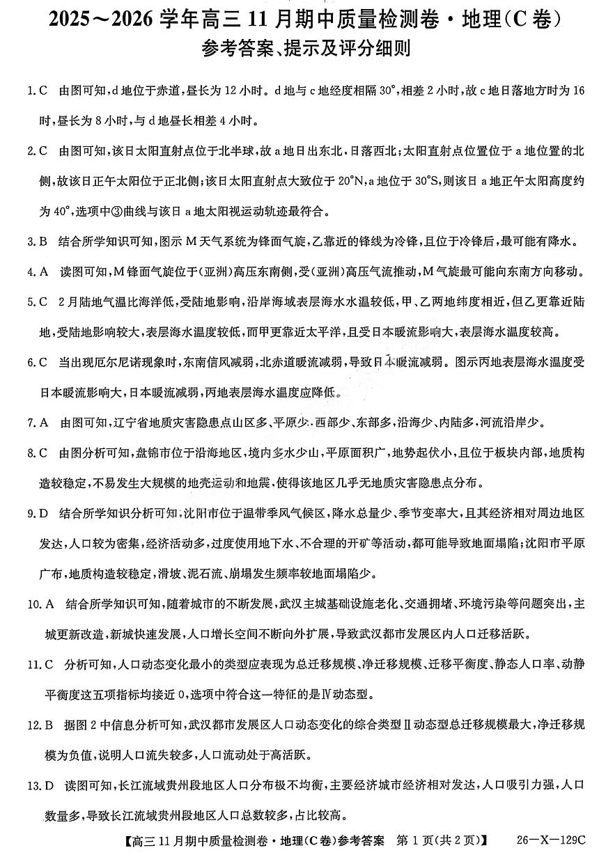 山西卓越2025~2026学年高三11月期中质量检测地理答案第1页