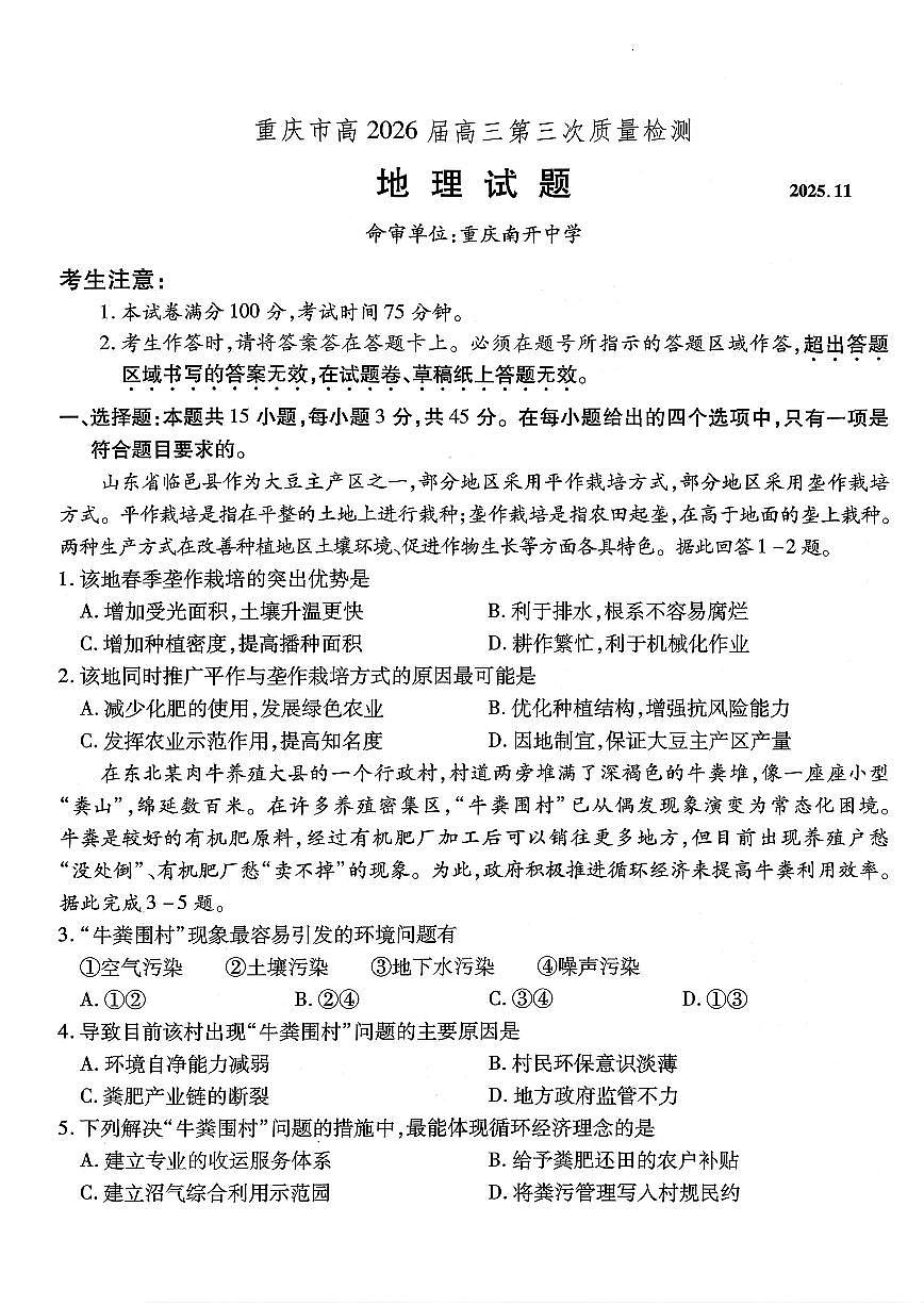 南开中学高2026届高三第三次质量检测地理第1页