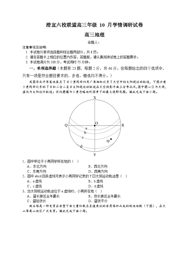 江苏省无锡市澄宜六校2025-2026学年高三上学期10月地理试题第1页
