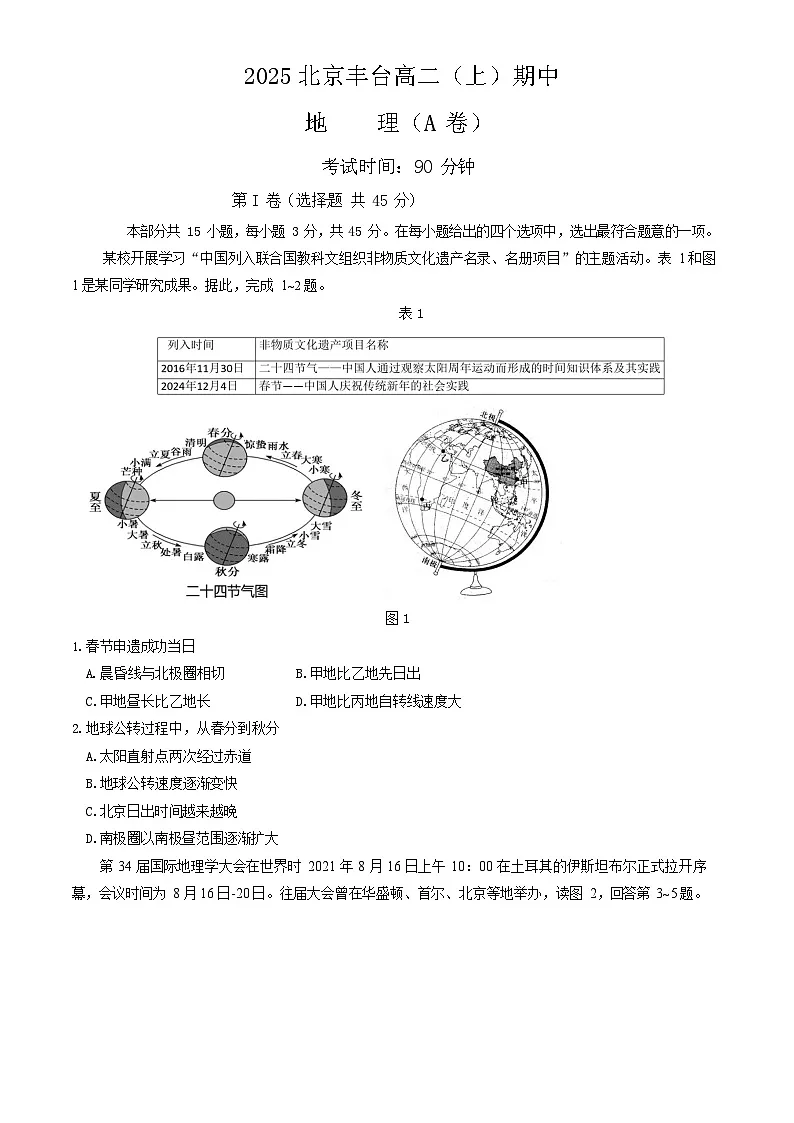 2025北京丰台高二上学期期中地理（A卷）试卷和答案第1页