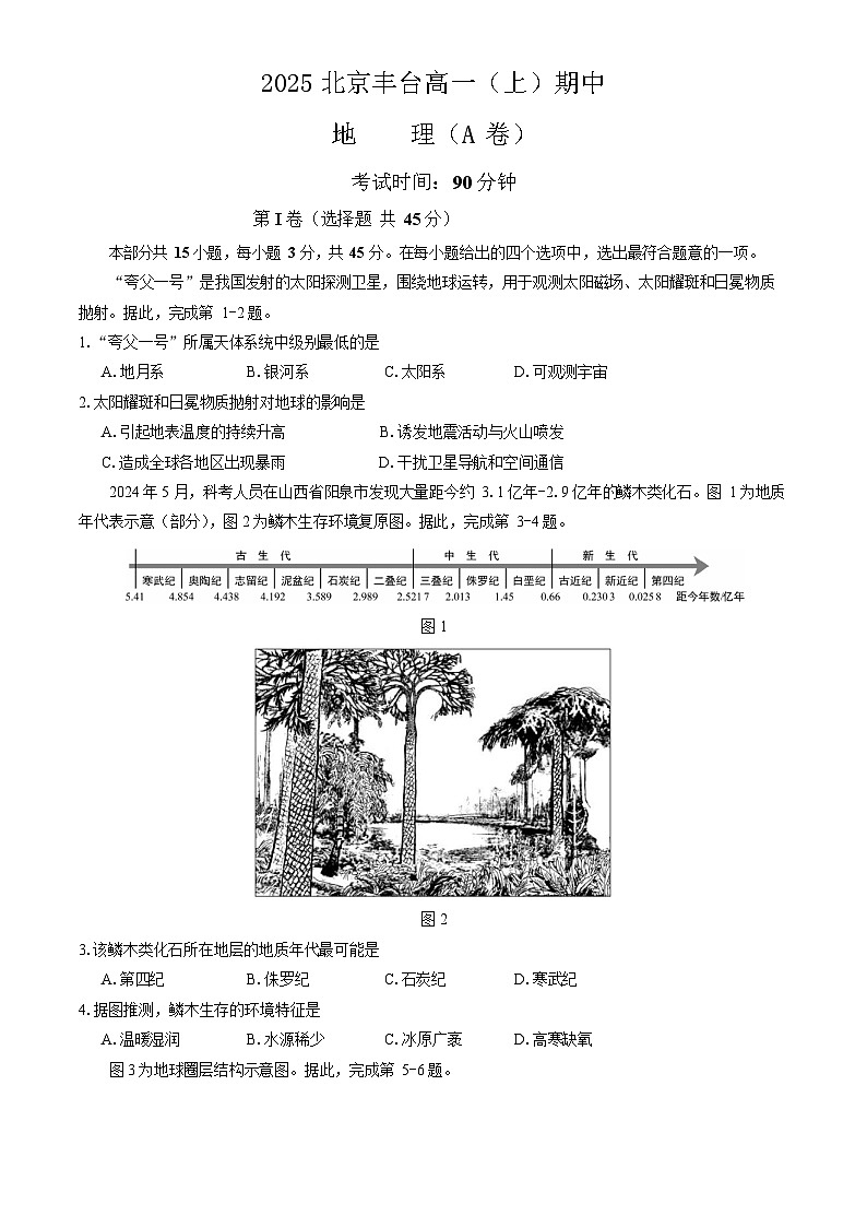 2025北京丰台高一上学期期中地理（A）卷试卷和答案第1页