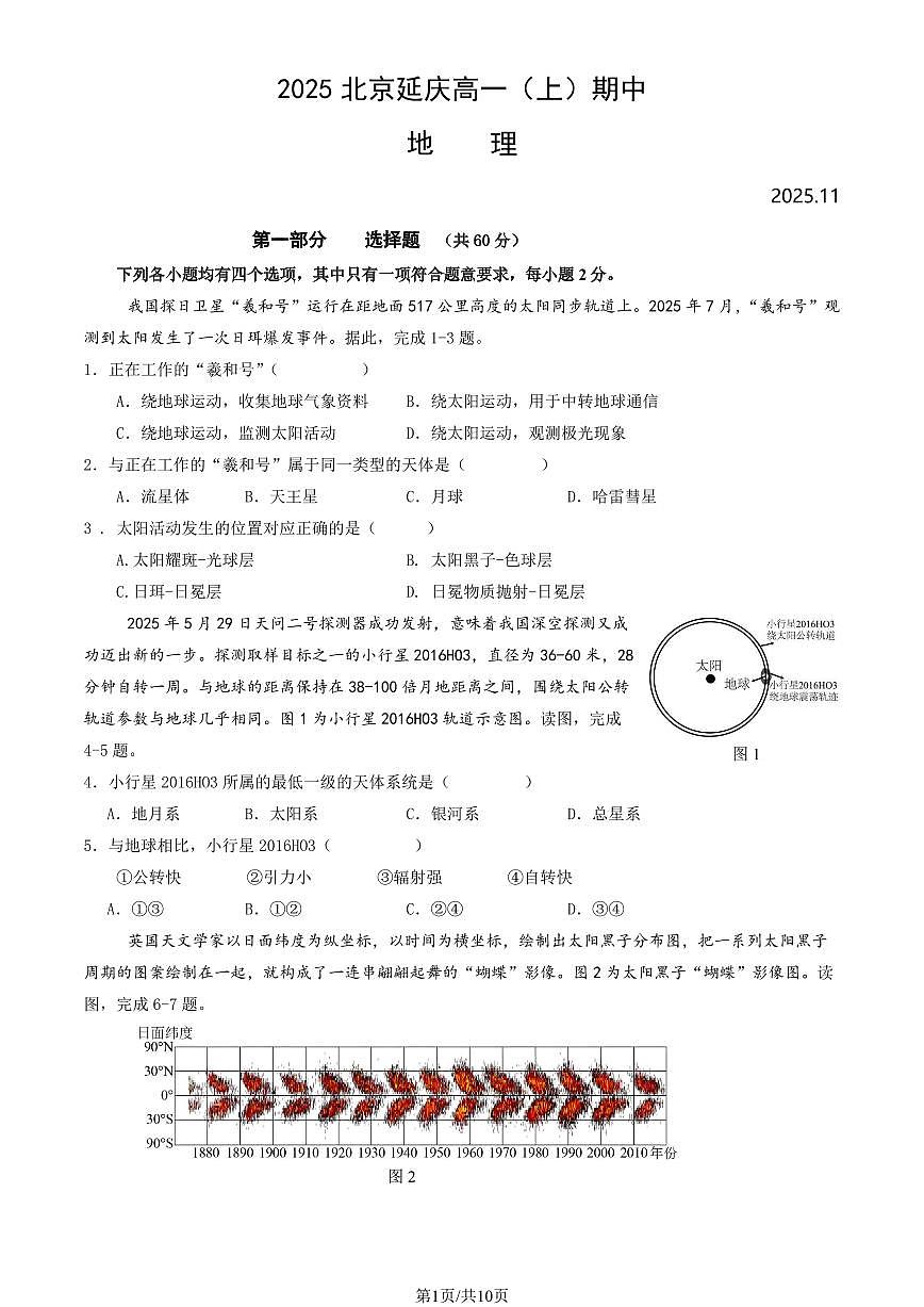 2025北京延庆高一（上）期中地理试卷和答案第1页
