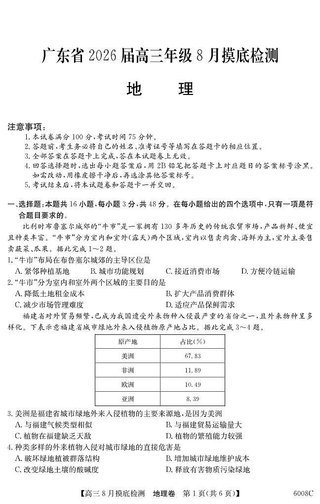 纵千文化广东省2026届高三年级8月28-29日摸底检测地理试卷第1页