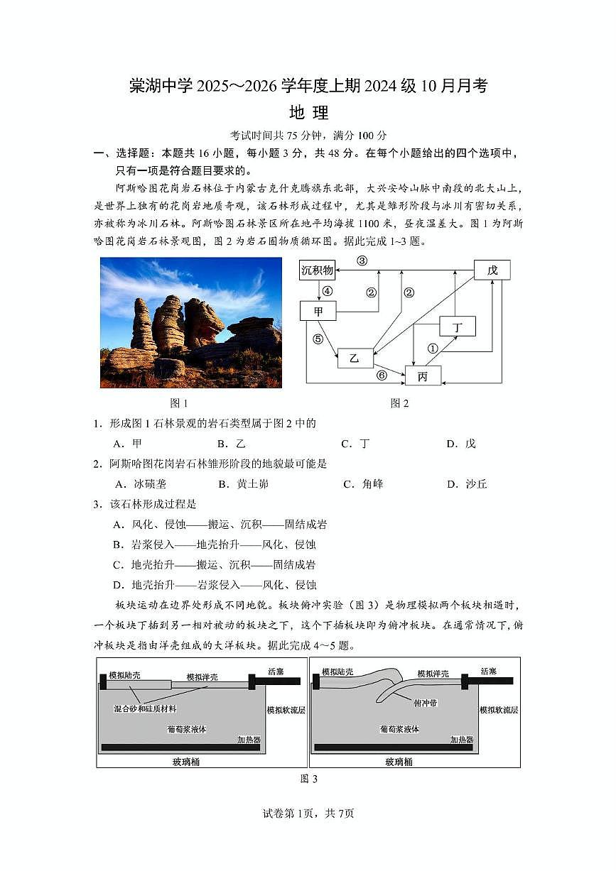 四川省成都市双流棠湖中学2025-2026学年高二上学期10月月考地理试题第1页
