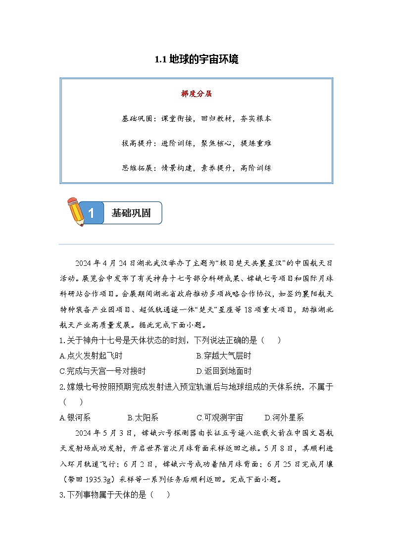 1.1地球的宇宙环境——高一地理人教版（2019）必修一精品同步分层练第1页