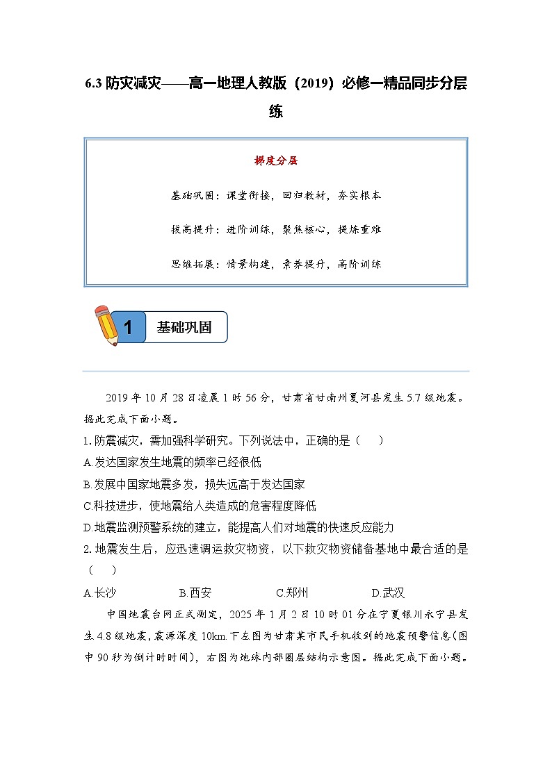 6.3防灾减灾——高一地理人教版（2019）必修一精品同步分层练第1页