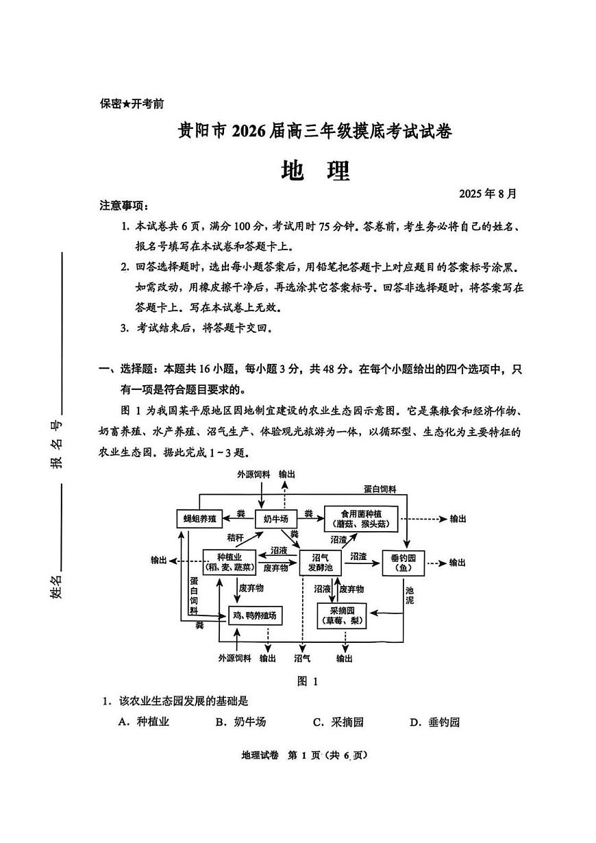 贵阳市2026届高三年级上学期摸底考试试卷+地理试卷（无答案）第1页