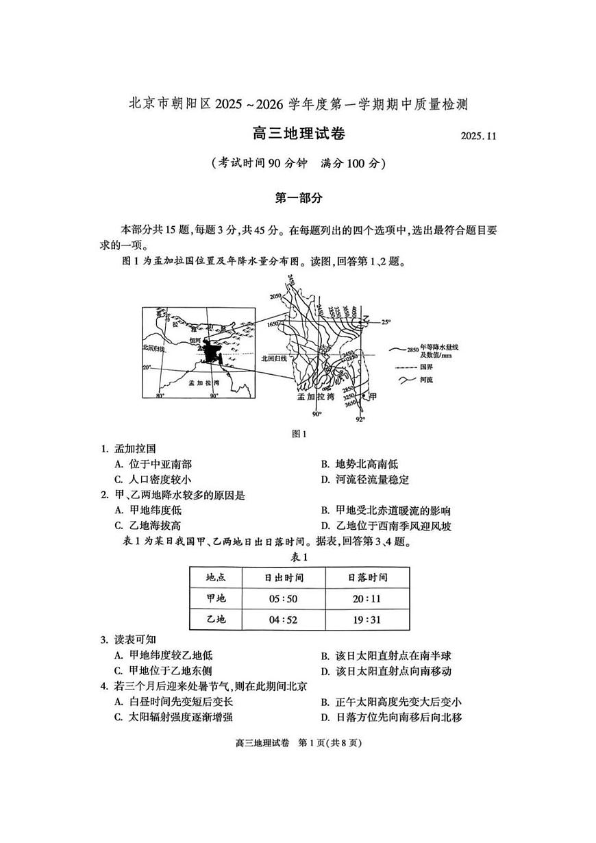 北京市朝阳区2026届高三上学期期中质量检测地理试题+答案第1页