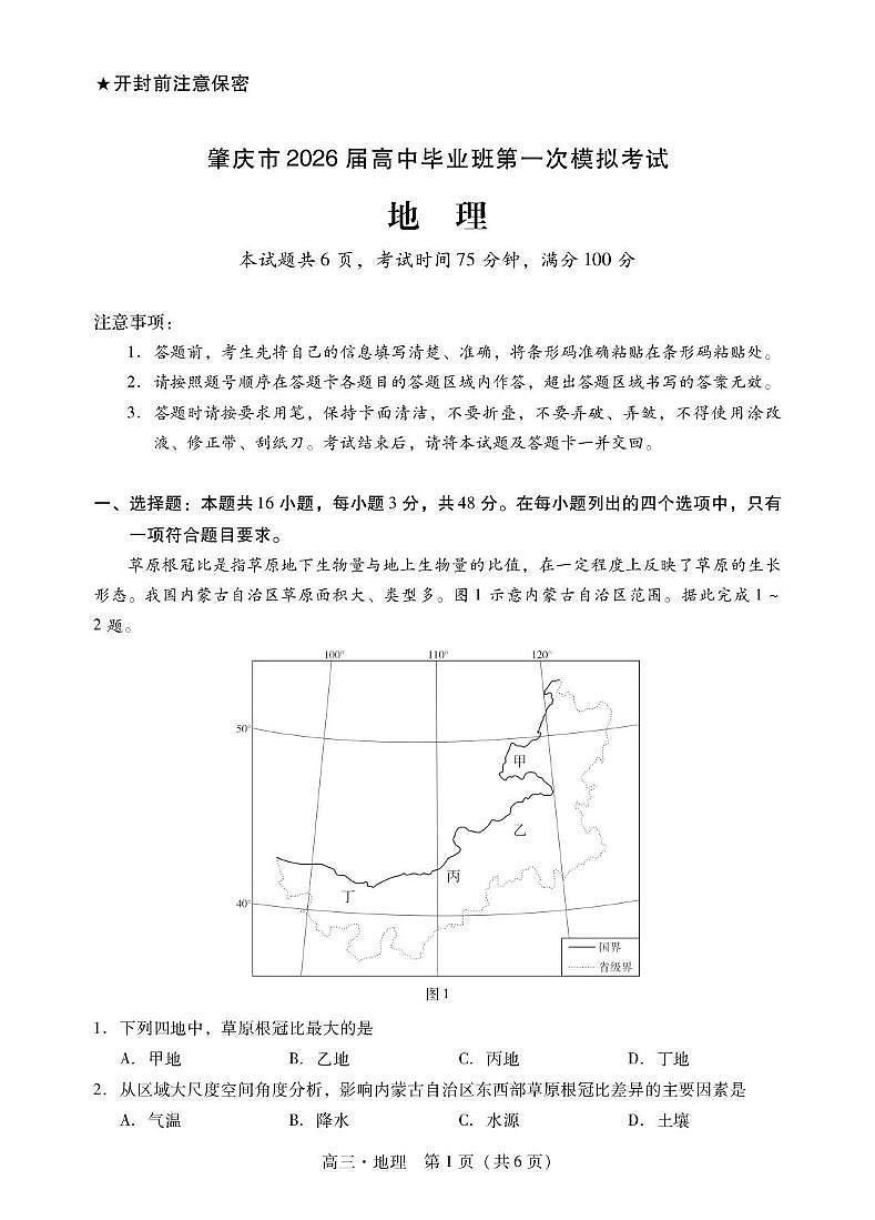 广东省肇庆市2026届高三上学期11月期第一次模拟地理试题+答案第1页