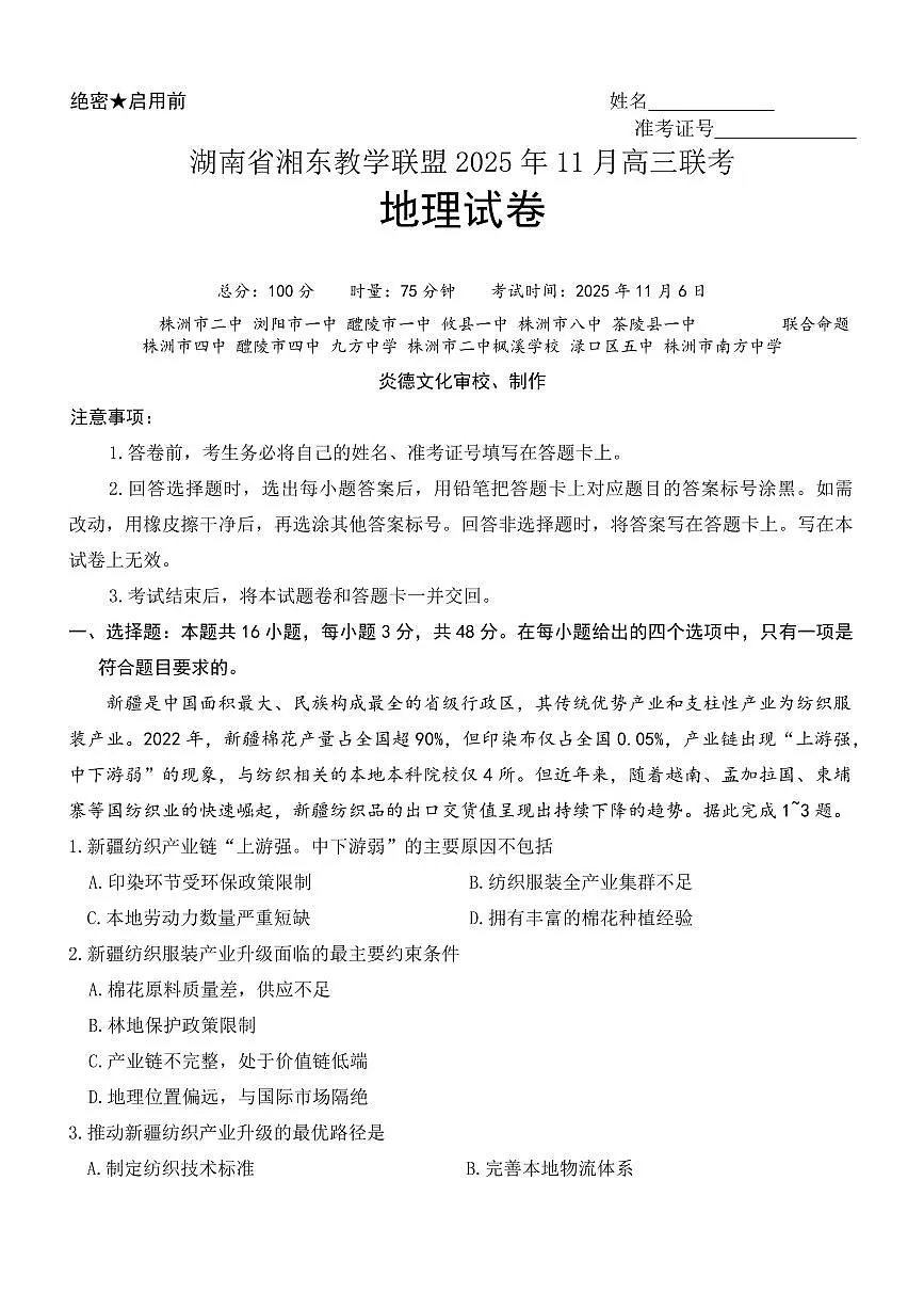 湖南省湘东教学联盟2026届高三上学期11月联考地理试题+答案第1页