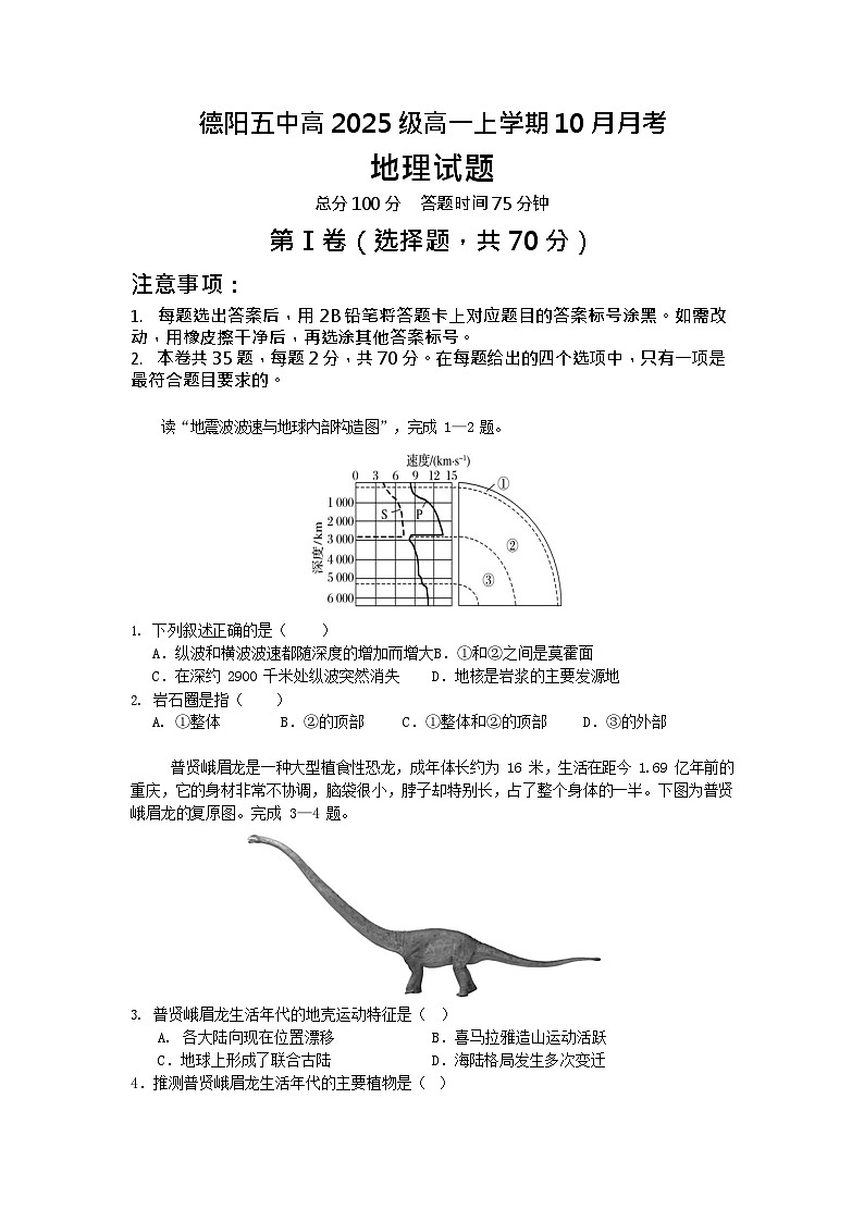四川省德阳市第五中学2025-2026学年高一上学期10月月考地理试卷第1页
