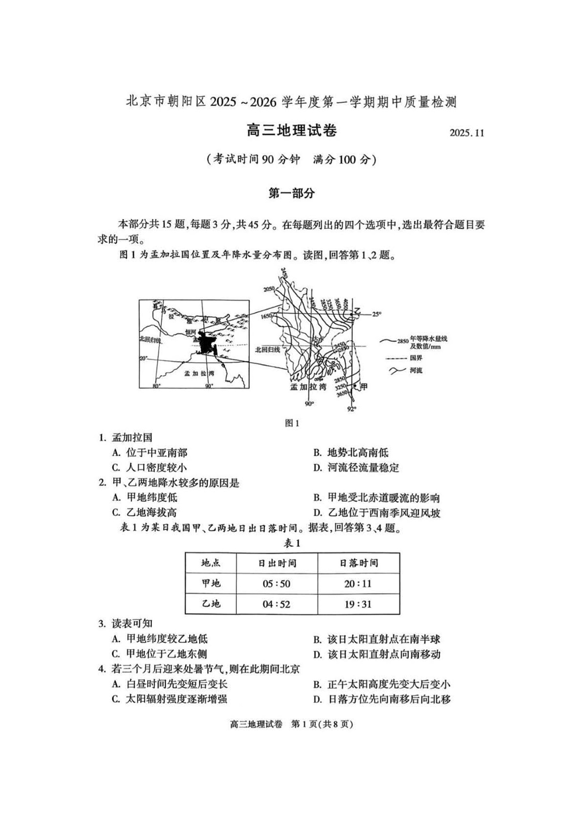 北京市朝阳区2025-2026学年高三上学期11月期中考试地理试卷第1页