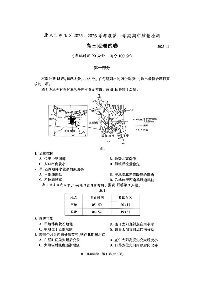 北京市朝阳区2025-2026学年高三上学期11月期中考试地理试卷第1页