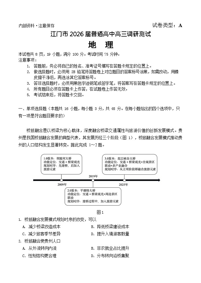 广东省江门市2025-2026学年高三上学期调研考试地理试卷第1页
