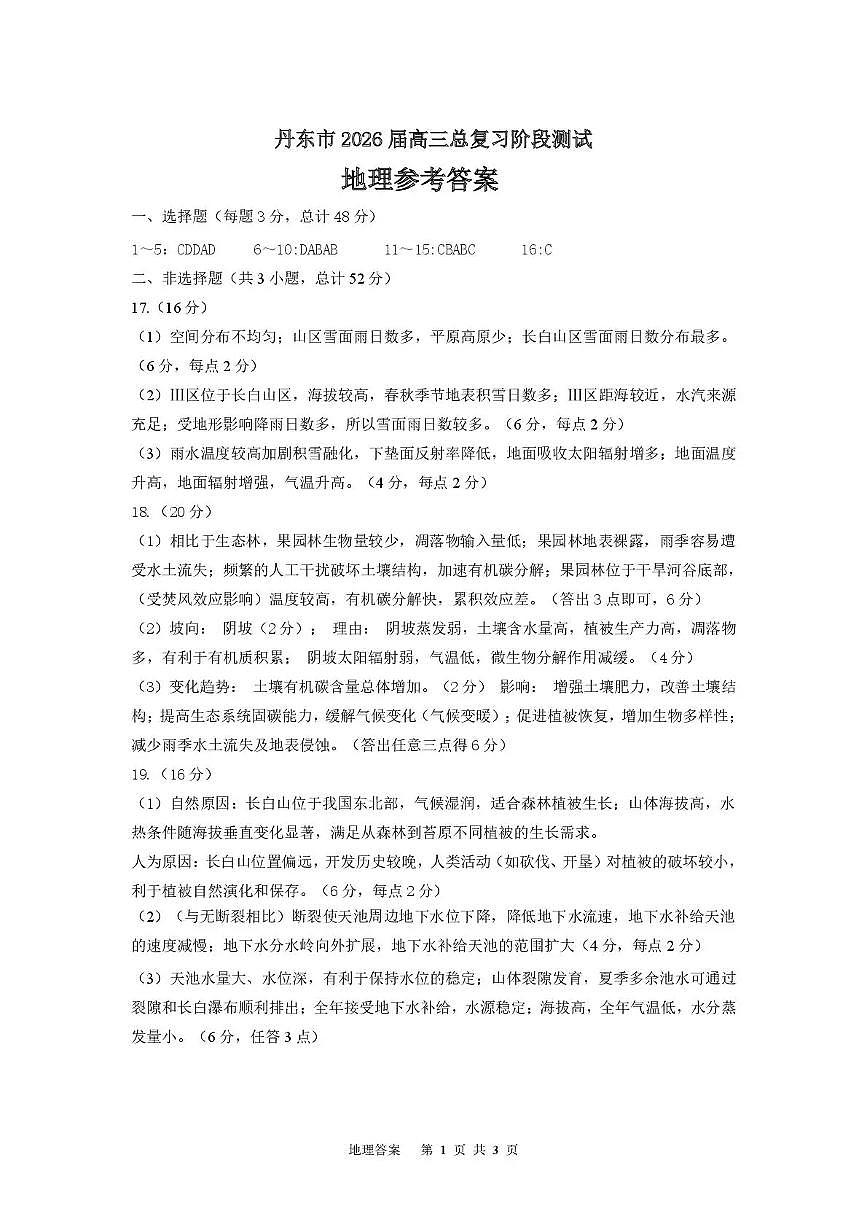 丹东市2026届高三总复习阶段测试地理答案第1页