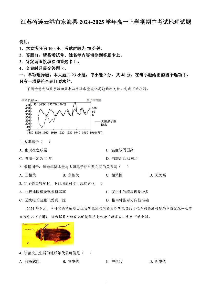江苏省连云港市东海县2024-2025学年高一上学期期中考试地理试题含答案第1页