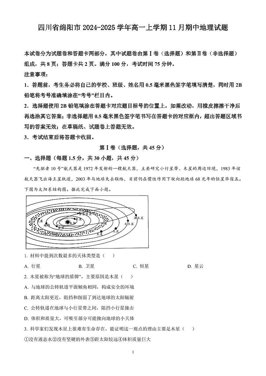 四川省绵阳市2024-2025学年高一上学期11月期中地理试题含答案第1页