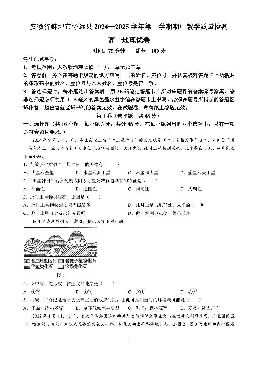 安徽省蚌埠市怀远县2024-2025学年高一上学期期中考试地理试卷（含解析）第1页
