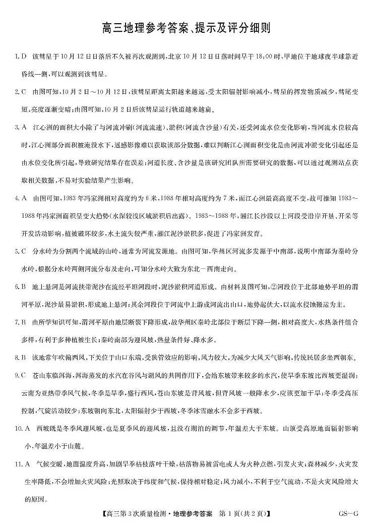九师联盟2026届高三上学期11月联考地理(GS-G)答案第1页