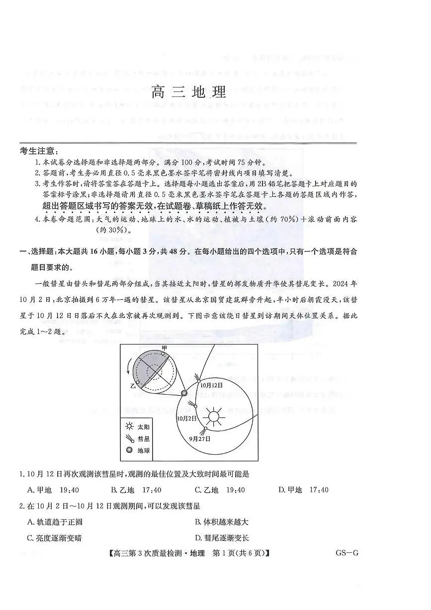 九师联盟2026届高三上学期11月联考地理(GS-G)第1页