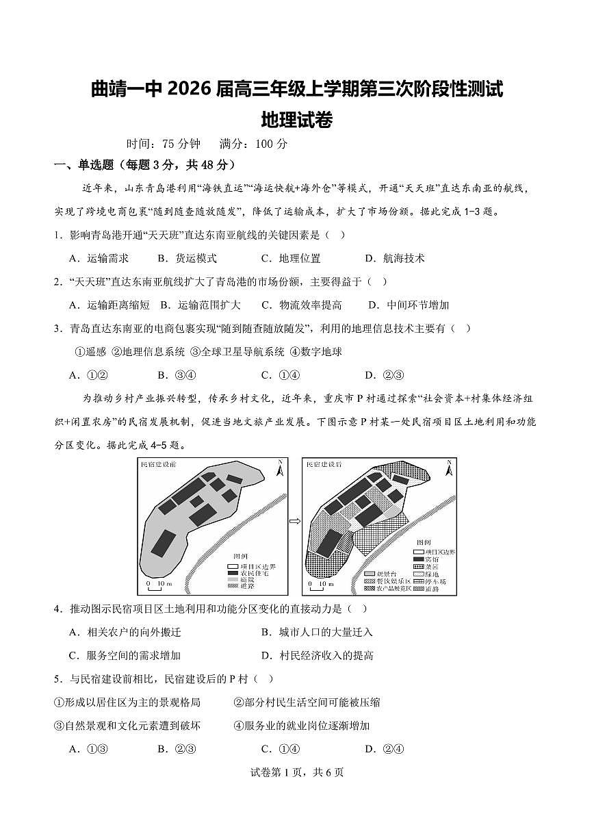 云南省曲靖市第一中学2025-2026学年高三上学期11月期中考试地理试卷（PDF版附解析）第1页