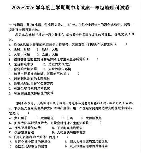 地理-辽宁省大连市第二十四中学2025-2026高一（上）期中试题及答案第1页