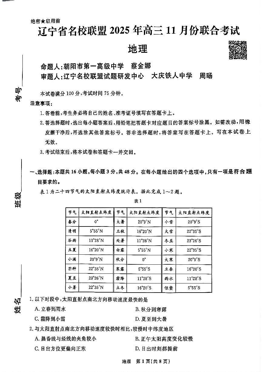 辽宁省名校联盟2025-2026学年高三上学期11月期中地理试题第1页