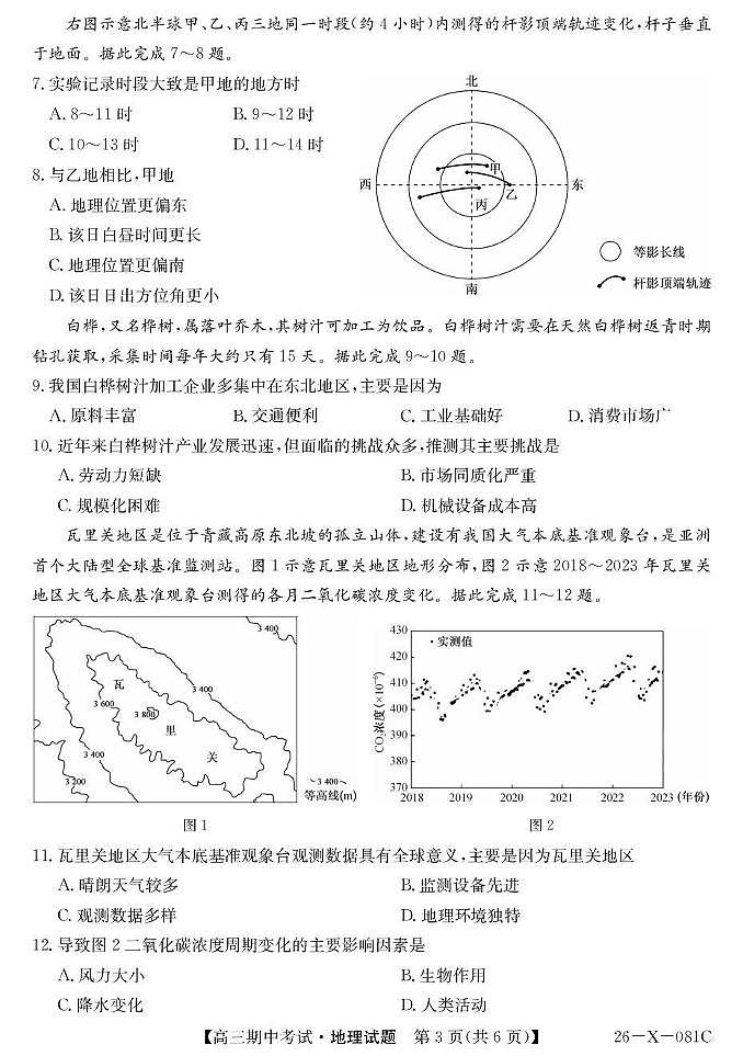 2025~2026学年度高三第一学期期中考试地理第3页