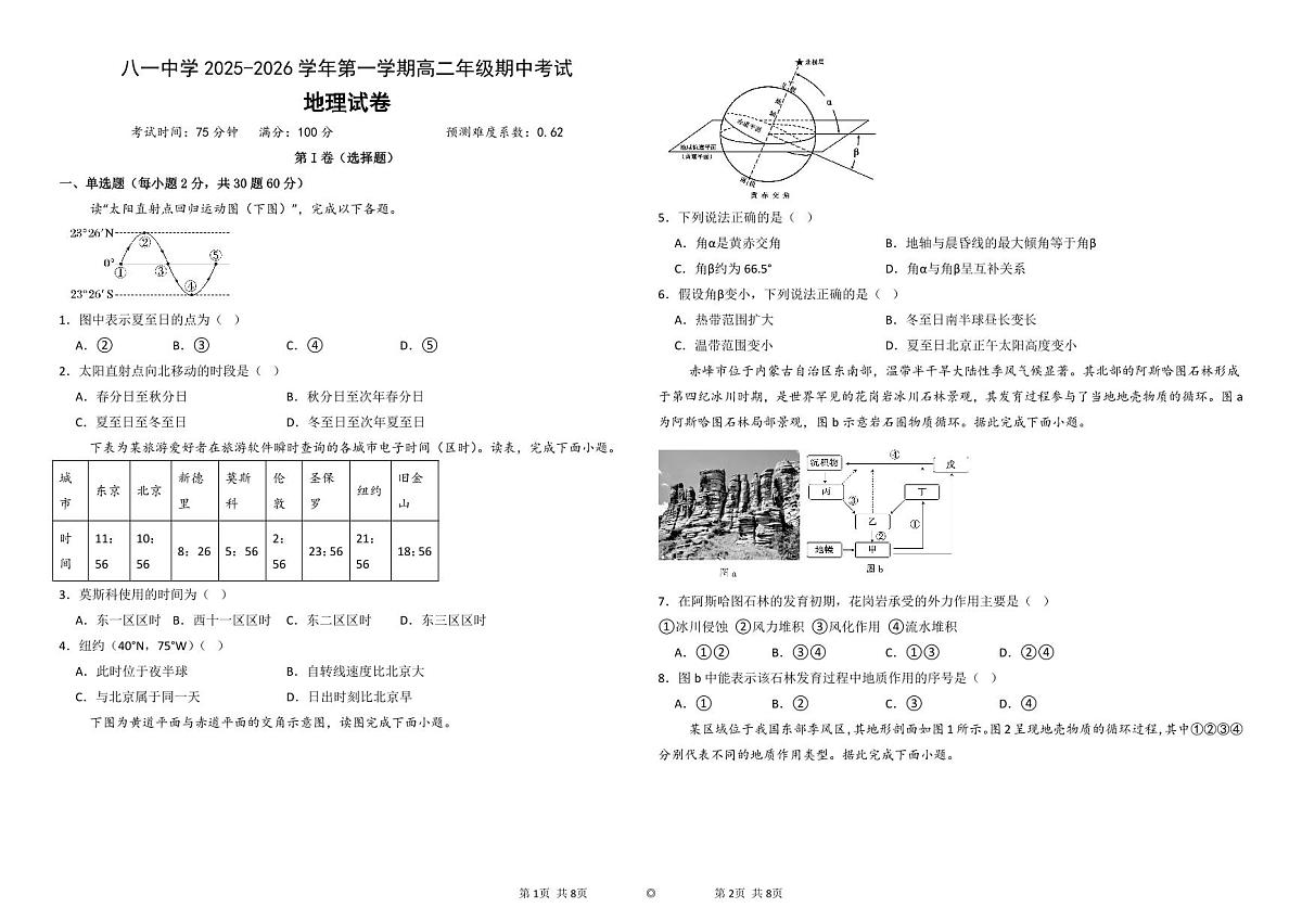 新疆生产建设兵团第二师八一中学2025-2026学年高二上学期期中地理试卷第1页