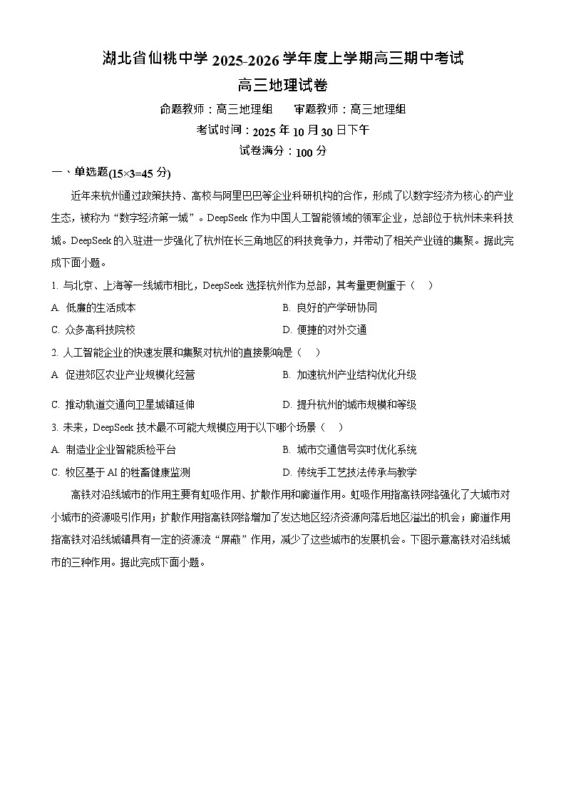 湖北省仙桃中学2025-2026学年高三上学期期中考试地理试卷第1页