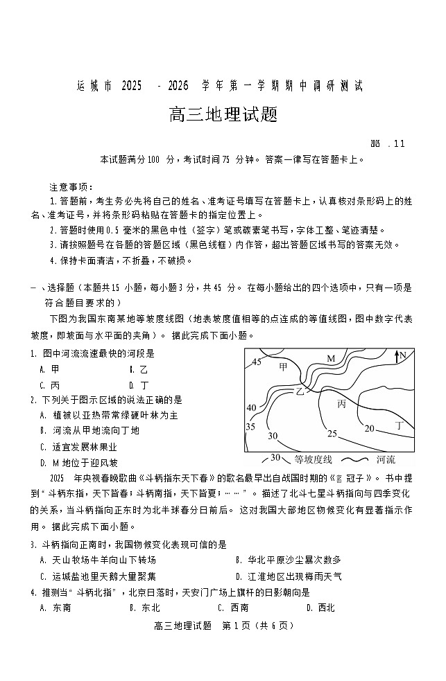 山西省运城市2025-2026学年高三上学期11月期中考试地理试卷第1页