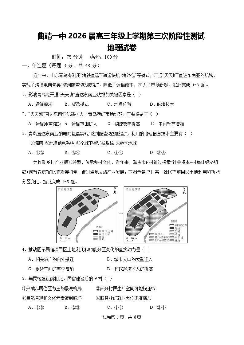 云南省曲靖市第一中学2025-2026学年高三上学期11月期中考试地理试卷第1页