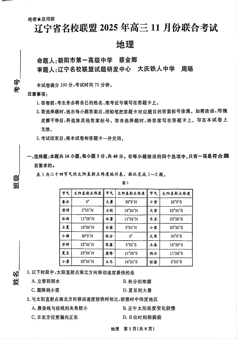 辽宁省名校联考2025-2026学年高三上学期11月期中考试地理试卷第1页