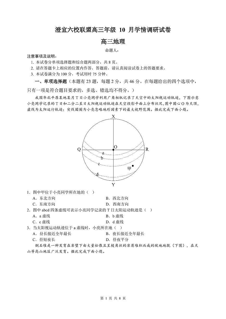 江苏省无锡市澄宜六校2026届高三上学期10月学情调研地理试题+答案第1页