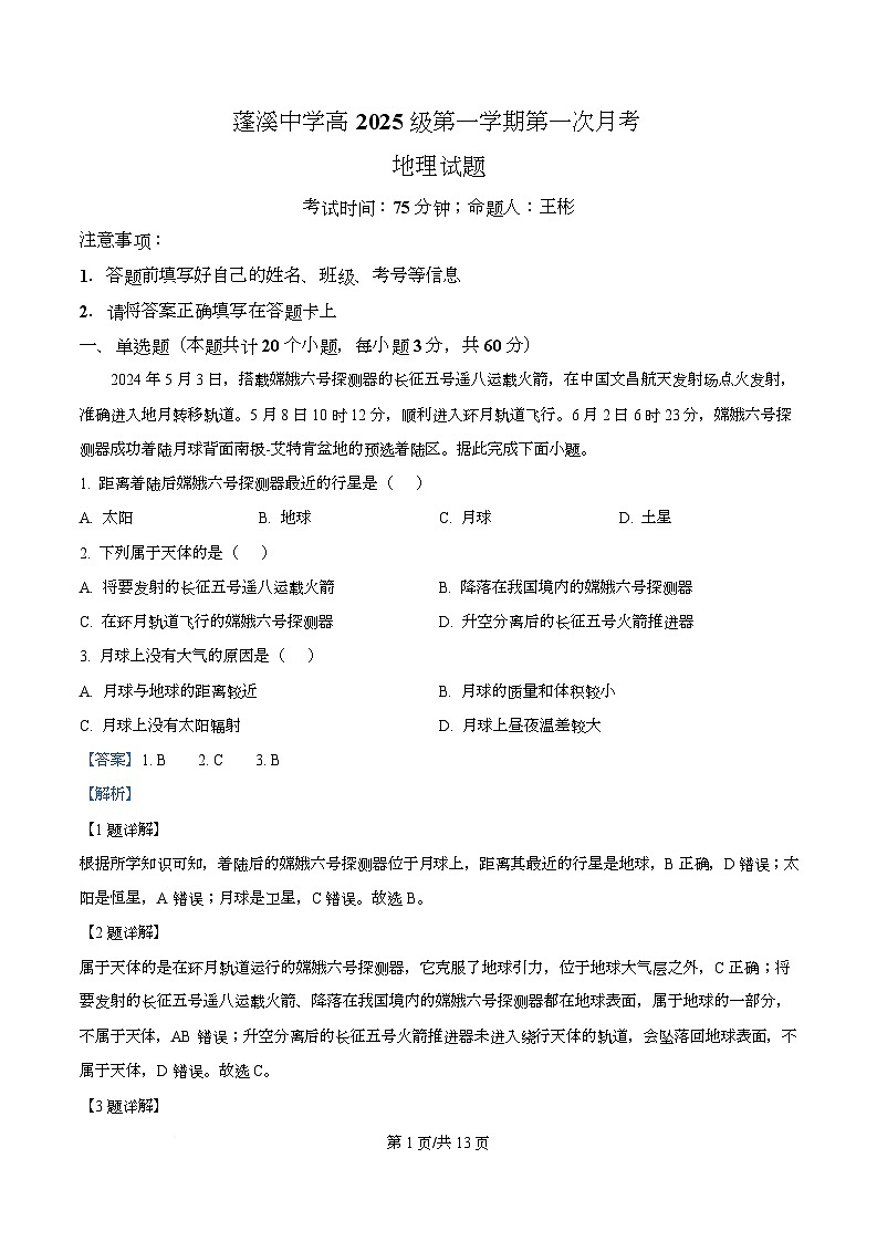 四川省遂宁市蓬溪中学2025-2026学年高一上学期10月月考地理试题含解析第1页