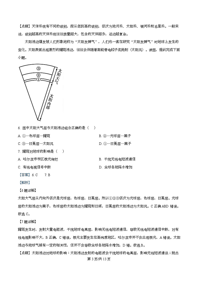 四川省遂宁市蓬溪中学2025-2026学年高一上学期10月月考地理试题含解析第3页
