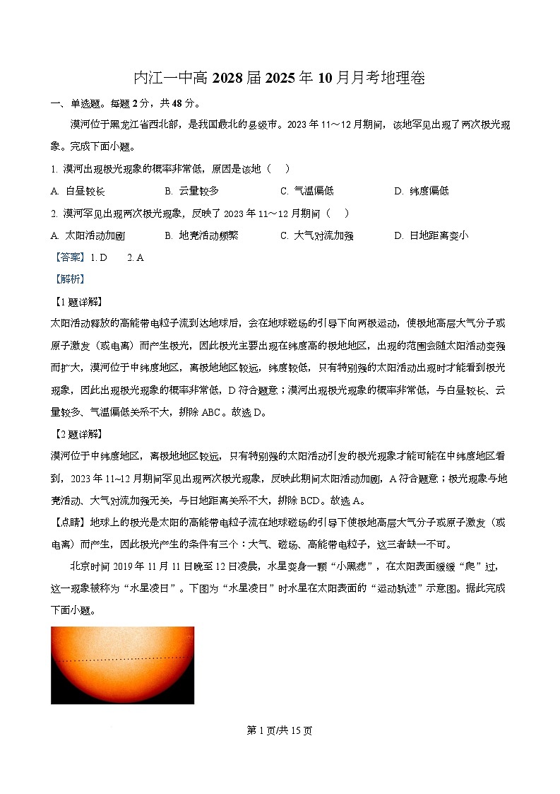 四川省内江市第一中学2025-2026学年高一上学期10月月考地理试卷含解析第1页