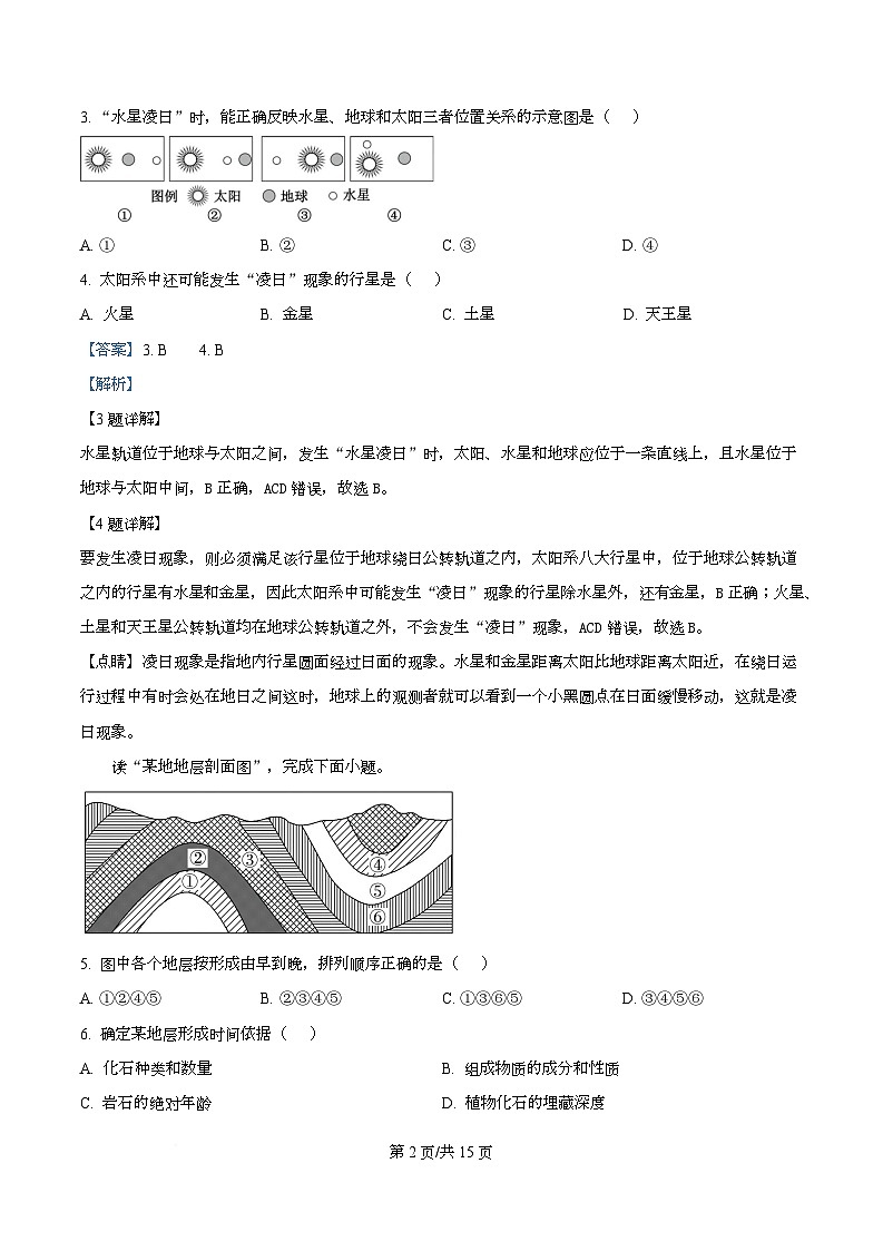 四川省内江市第一中学2025-2026学年高一上学期10月月考地理试卷含解析第2页