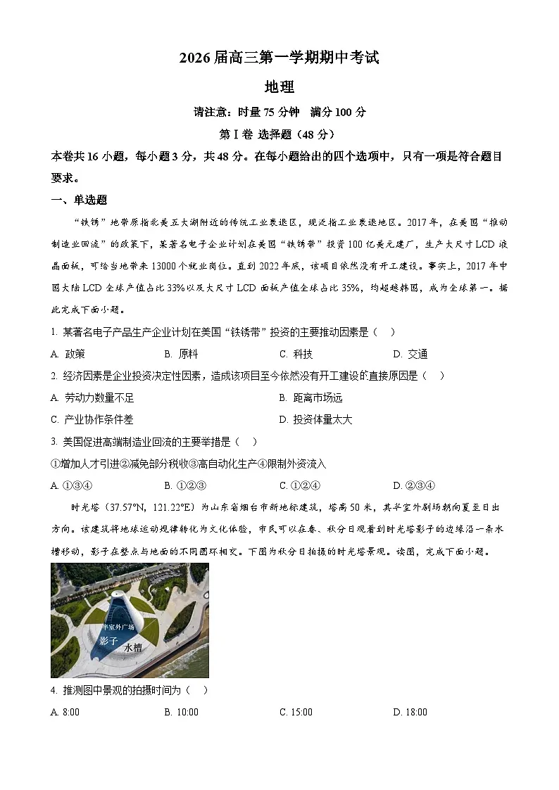 湖南省衡阳市第八中学2025-2026学年高三上学期期中考试地理试题（原卷版）第1页