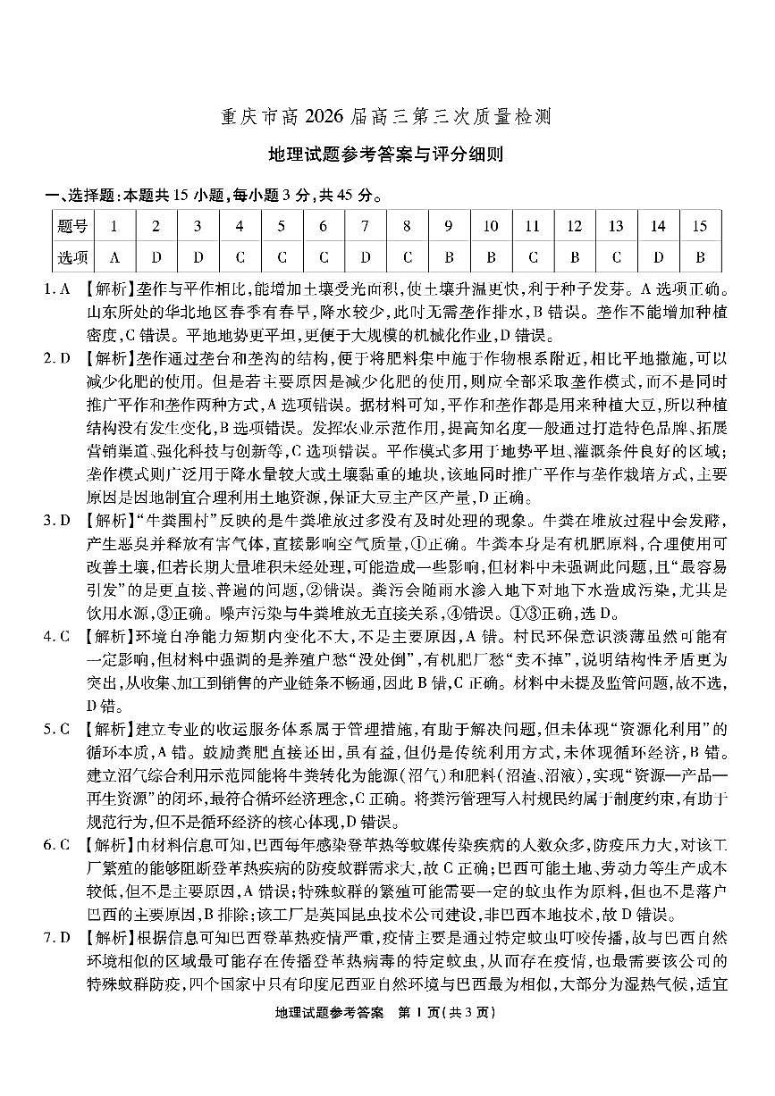 南开中学高2026届高三第三次质量检测地理答案第1页