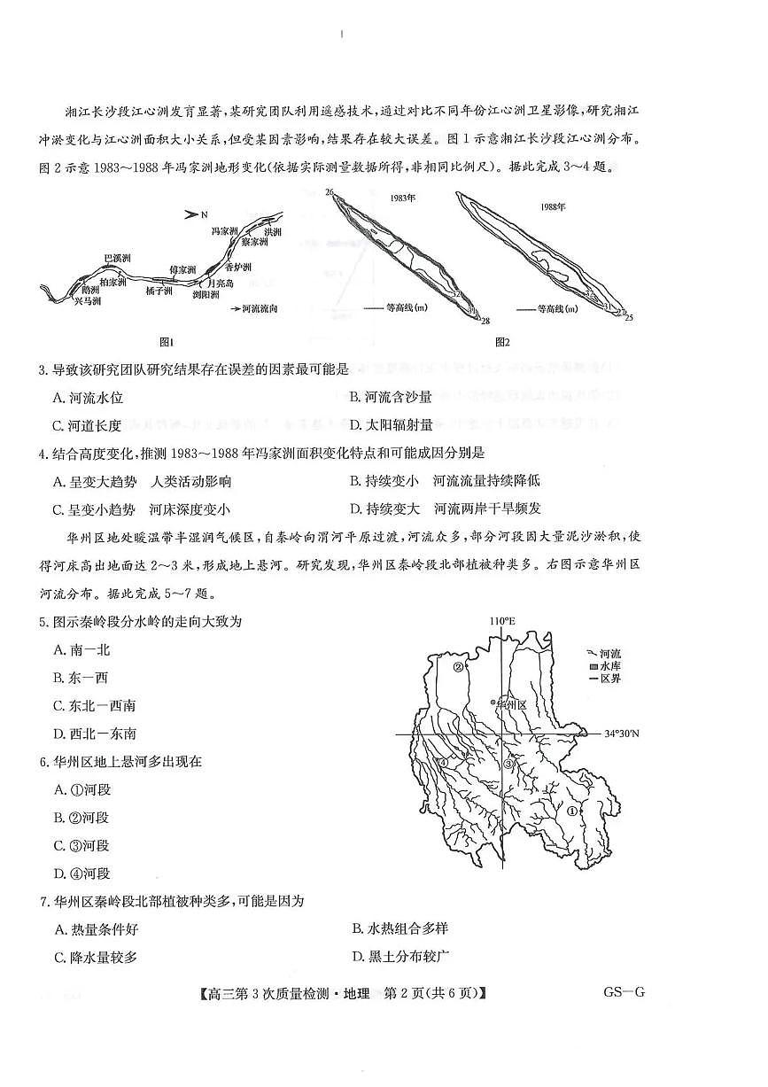 九师联盟2026届高三上学期11月联考地理(GS-G)第2页