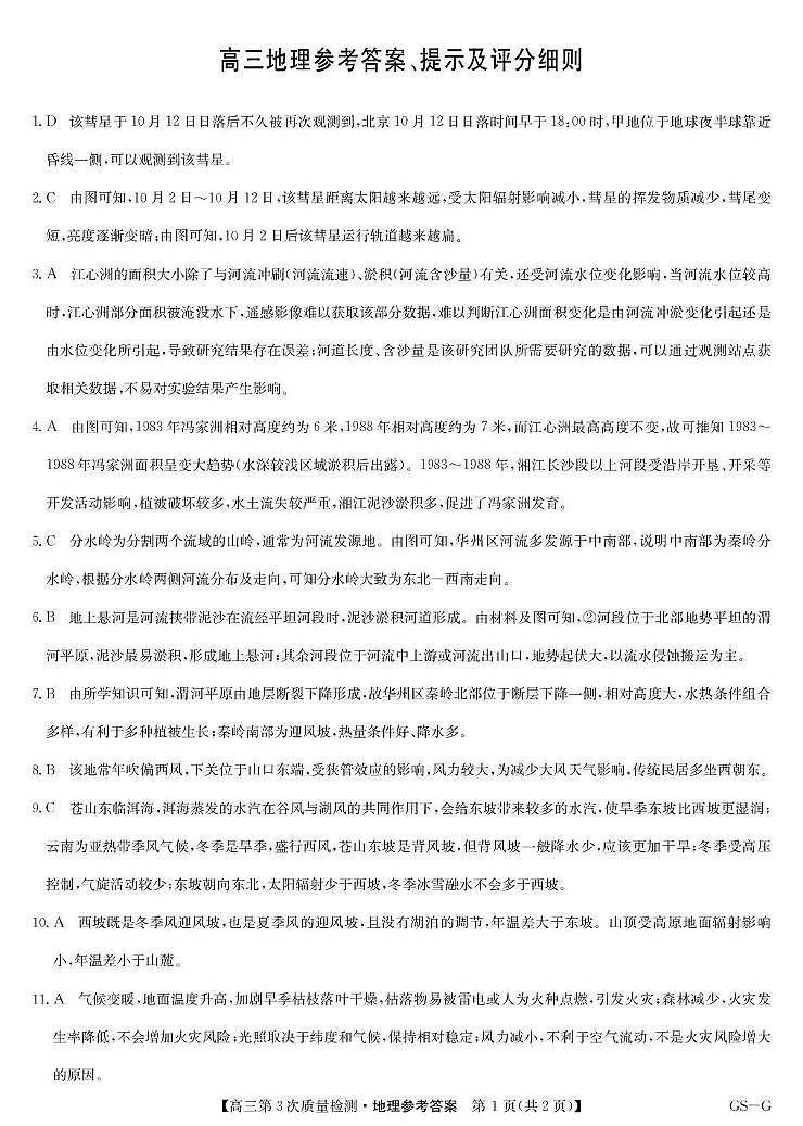 九师联盟2026届高三上学期11月联考地理(GS-G)答案第1页