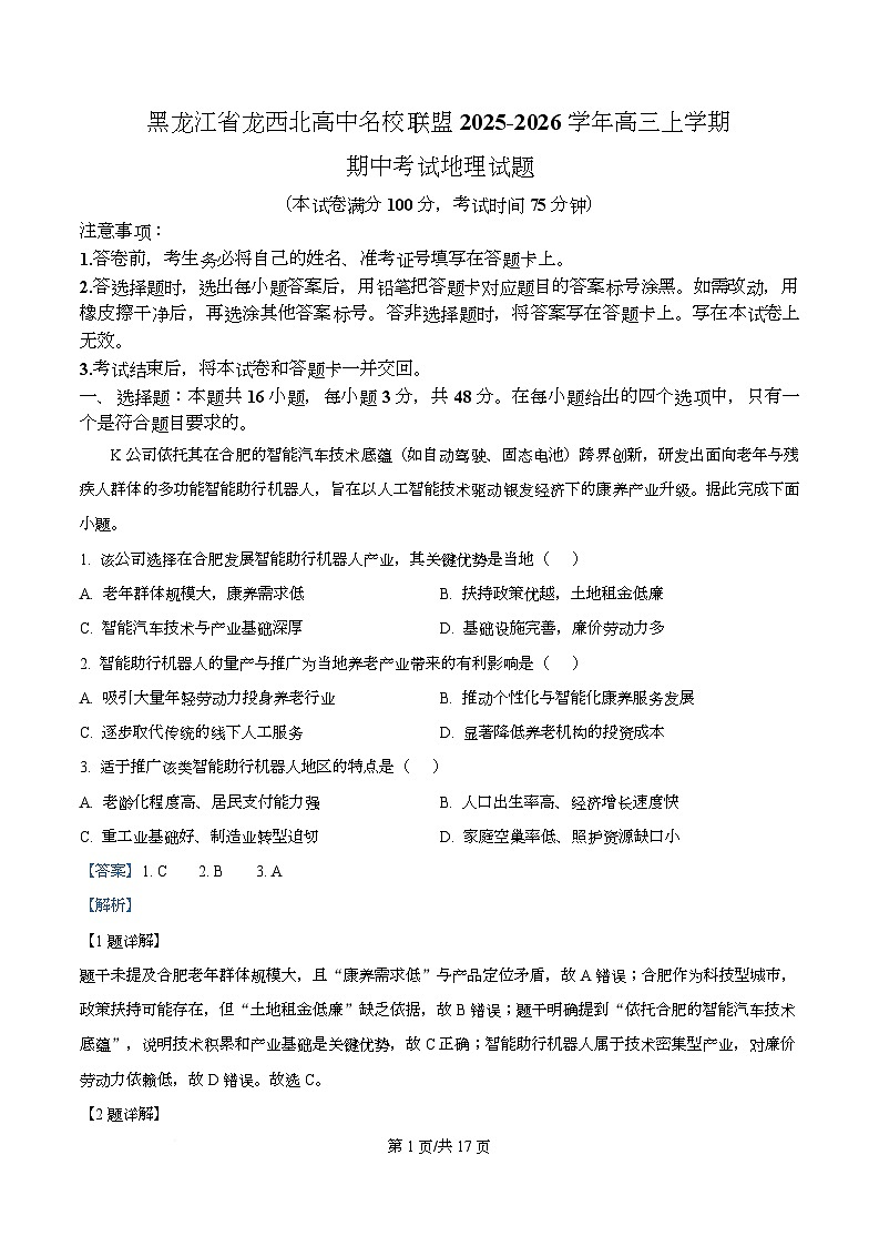 黑龙江省龙西北高中名校联盟2025-2026学年高三上学期期中考试地理试题  Word版含解析第1页