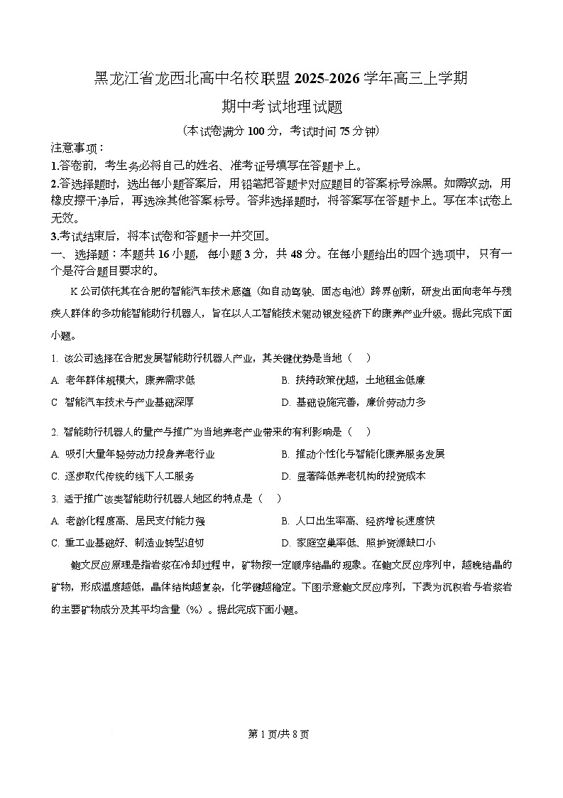 黑龙江省龙西北高中名校联盟2025-2026学年高三上学期期中考试地理试题  Word版无答案第1页