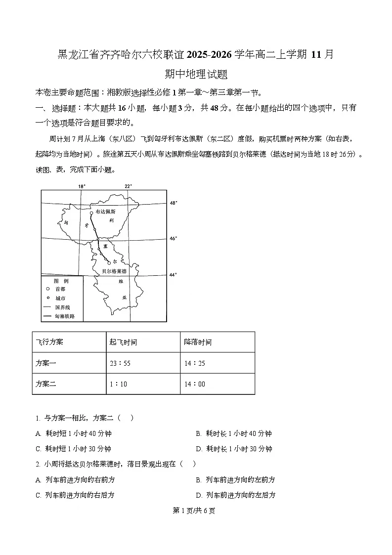 黑龙江省齐齐哈尔六校联谊2025-2026学年高二上学期11月期中地理试题 Word版无答案第1页