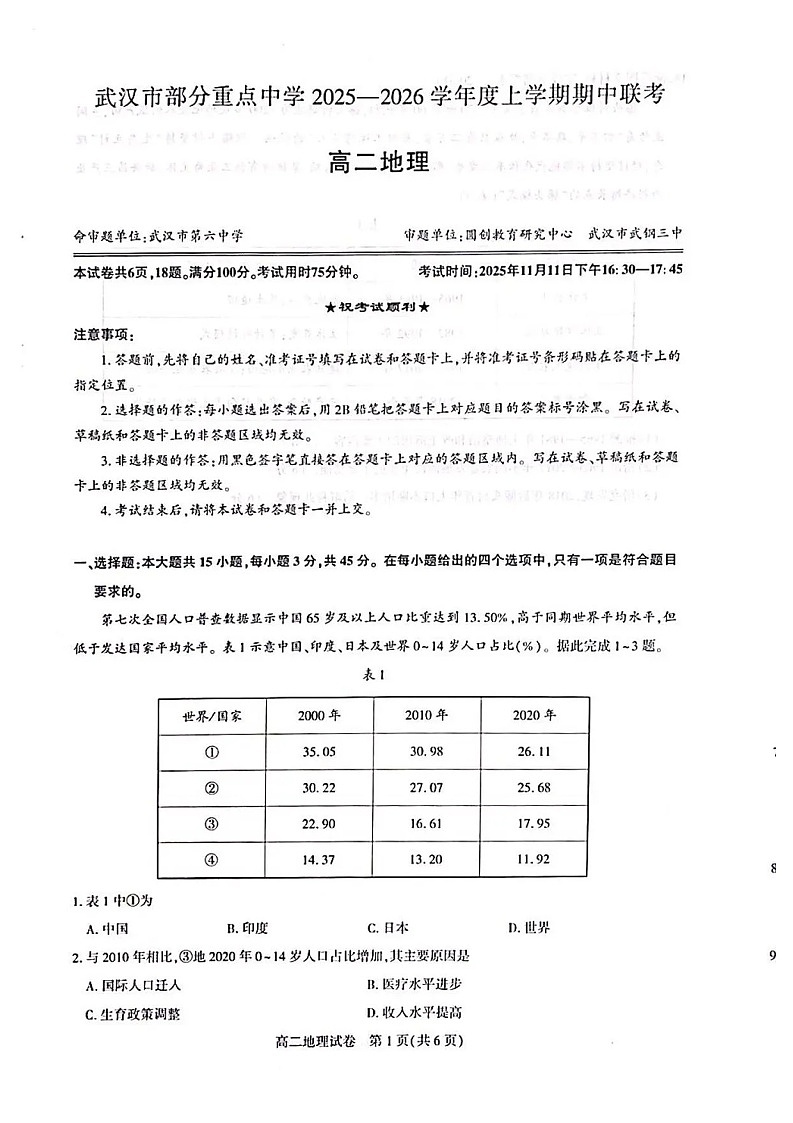 湖北省武汉市部分重点中学联考2025-2026学年高二上学期期中考试地理试卷第1页