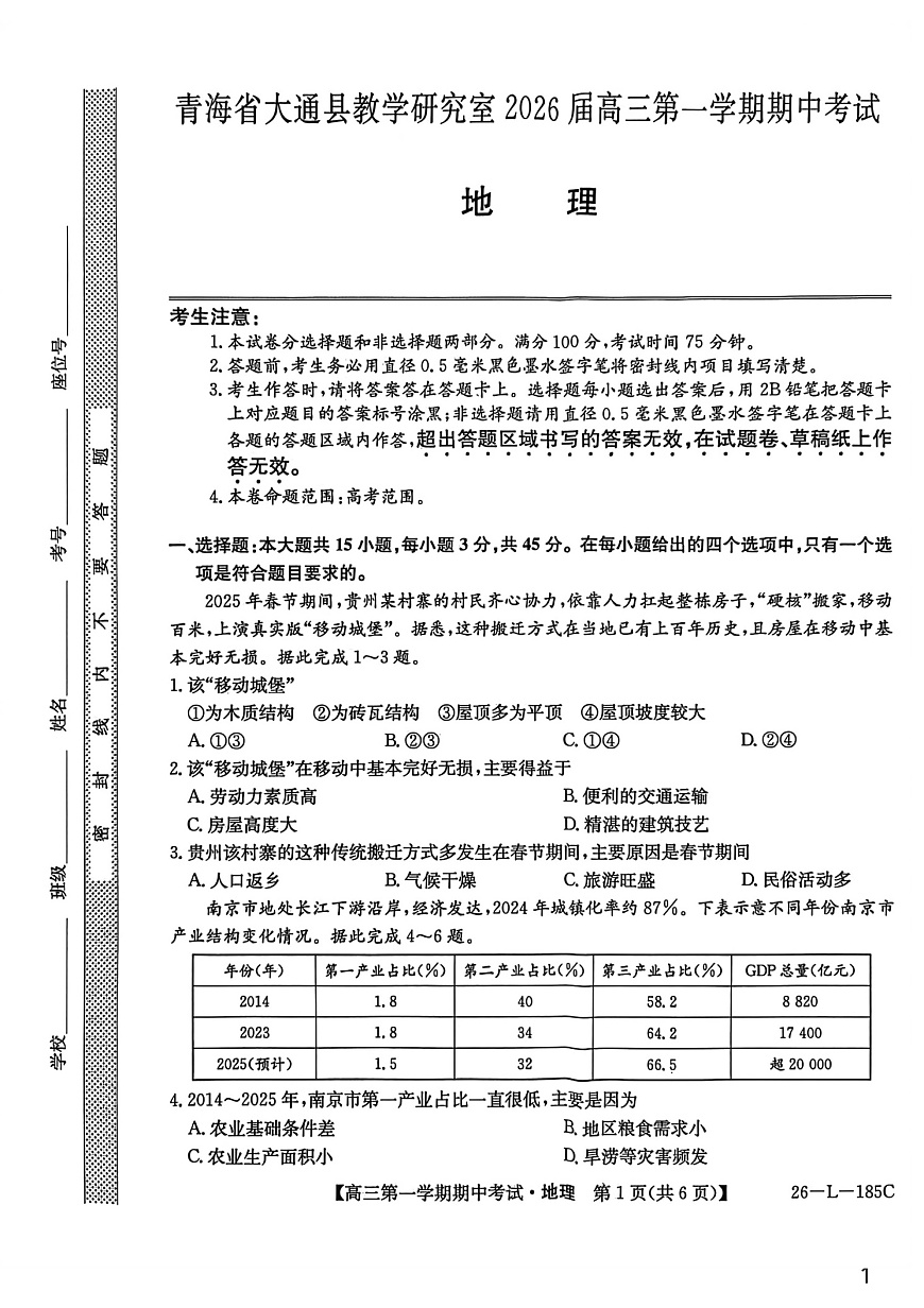 青海省西宁市大通县2025-2026学年高三上学期期中考试地理试卷第1页