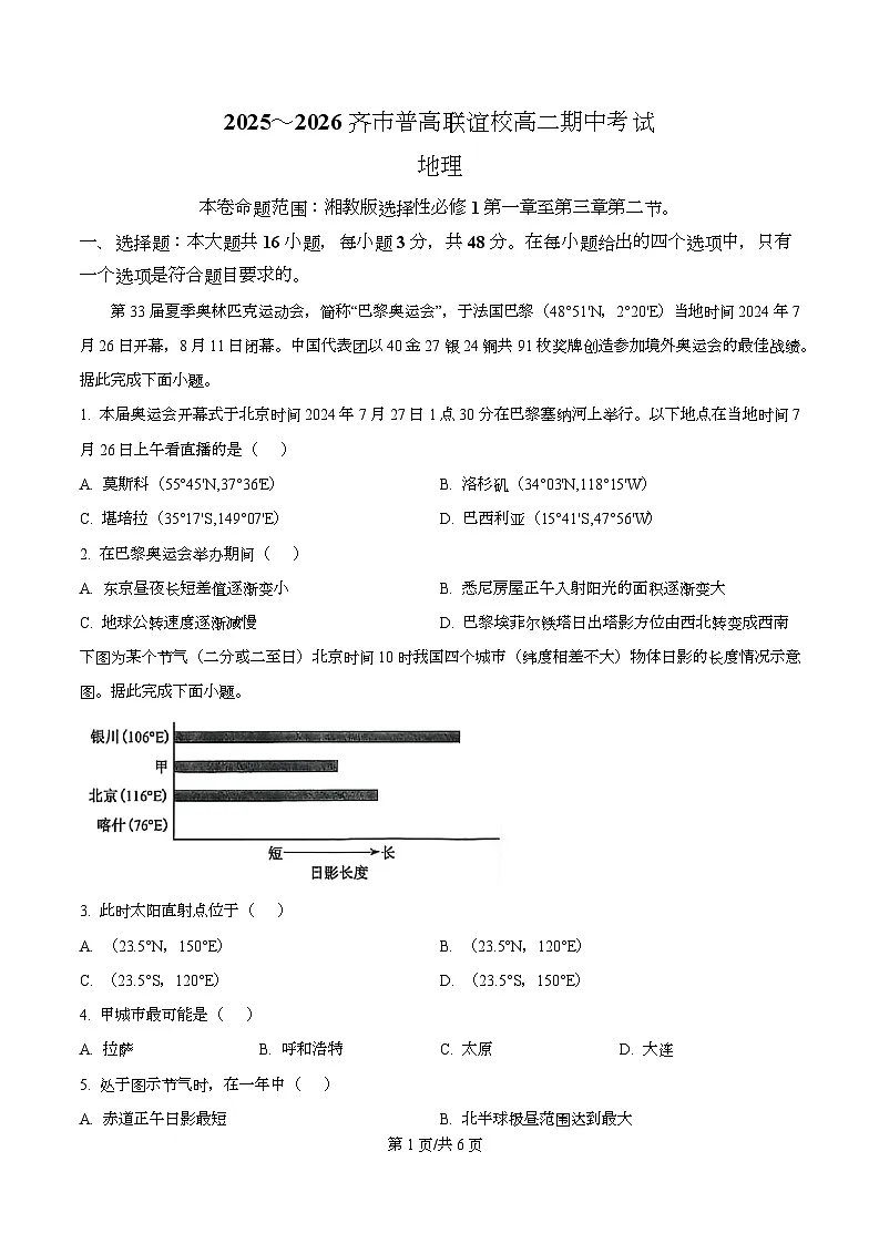 黑龙江省齐齐哈尔市普高联谊校2025-2026学年高二上学期11月期中地理试题 Word版无答案第1页
