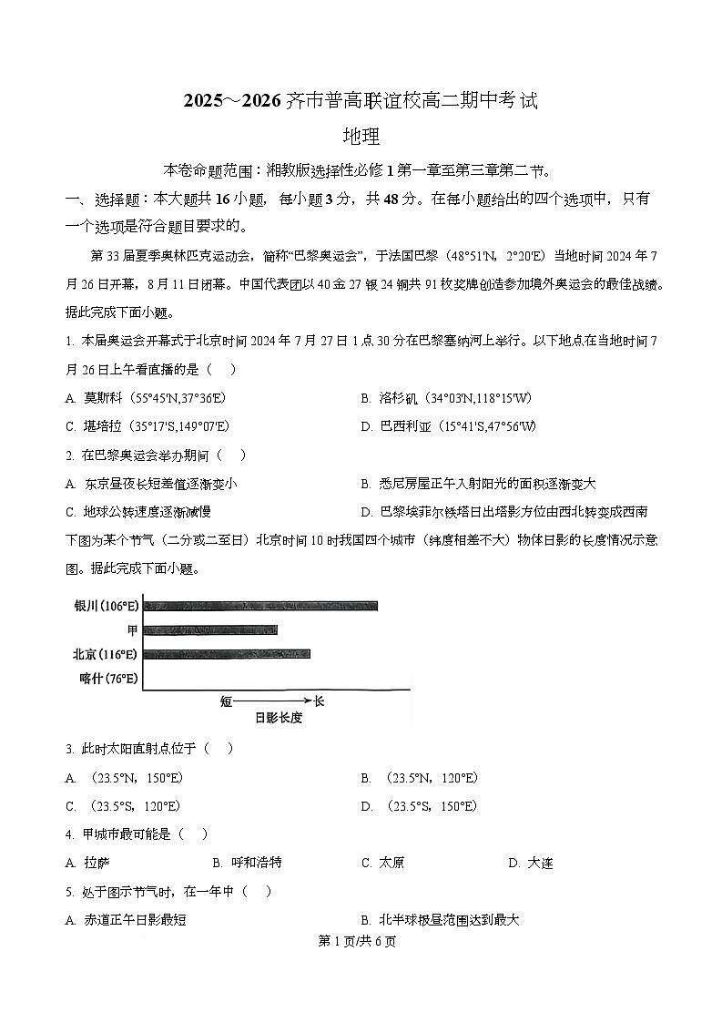 黑龙江省齐齐哈尔市普高联谊校2025-2026学年高二上学期11月期中地理试题  Word版无答案第1页