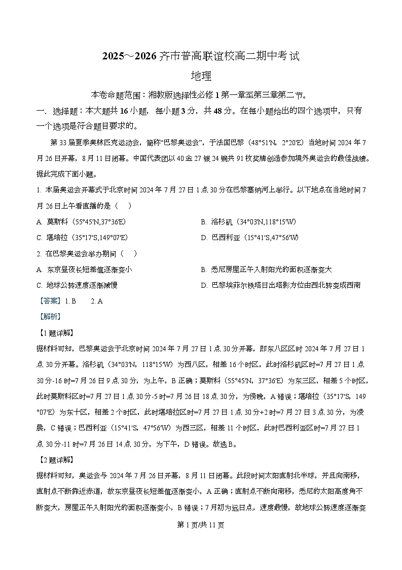 黑龙江省齐齐哈尔市普高联谊校2025-2026学年高二上学期11月期中地理试题 Word版含解析第1页